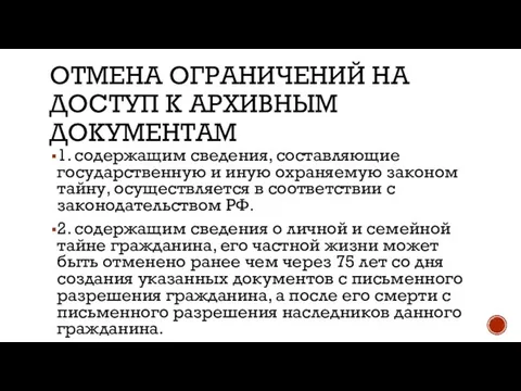 ОТМЕНА ОГРАНИЧЕНИЙ НА ДОСТУП К АРХИВНЫМ ДОКУМЕНТАМ 1. содержащим сведения, составляющие