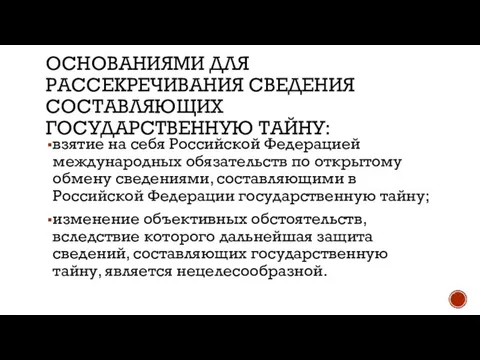 ОСНОВАНИЯМИ ДЛЯ РАССЕКРЕЧИВАНИЯ СВЕДЕНИЯ СОСТАВЛЯЮЩИХ ГОСУДАРСТВЕННУЮ ТАЙНУ: взятие на себя Российской