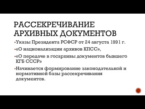 РАССЕКРЕЧИВАНИЕ АРХИВНЫХ ДОКУМЕНТОВ Указы Президента РСФСР от 24 августа 1991 г.