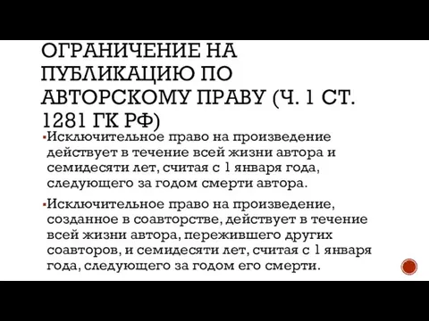 ОГРАНИЧЕНИЕ НА ПУБЛИКАЦИЮ ПО АВТОРСКОМУ ПРАВУ (Ч. 1 СТ. 1281 ГК