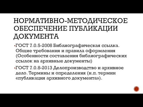 НОРМАТИВНО-МЕТОДИЧЕСКОЕ ОБЕСПЕЧЕНИЕ ПУБЛИКАЦИИ ДОКУМЕНТА ГОСТ 7.0.5-2008 Библиографическая ссылка. Общие требования и