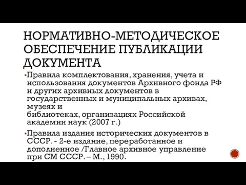 НОРМАТИВНО-МЕТОДИЧЕСКОЕ ОБЕСПЕЧЕНИЕ ПУБЛИКАЦИИ ДОКУМЕНТА Правила комплектования, хранения, учета и использования документов