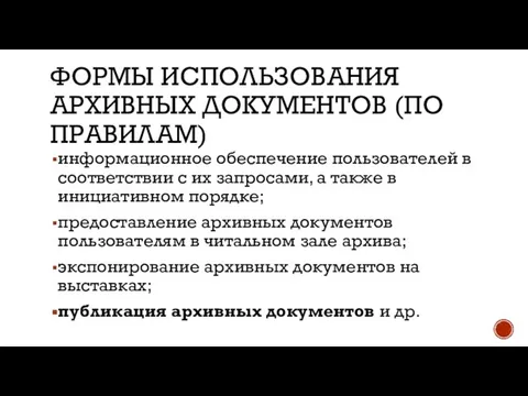 ФОРМЫ ИСПОЛЬЗОВАНИЯ АРХИВНЫХ ДОКУМЕНТОВ (ПО ПРАВИЛАМ) информационное обеспечение пользователей в соответствии