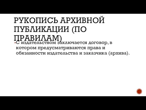 РУКОПИСЬ АРХИВНОЙ ПУБЛИКАЦИИ (ПО ПРАВИЛАМ) С издательством заключается договор, в котором