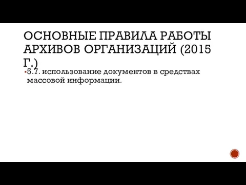 ОСНОВНЫЕ ПРАВИЛА РАБОТЫ АРХИВОВ ОРГАНИЗАЦИЙ (2015 Г.) 5.7. использование документов в средствах массовой информации.