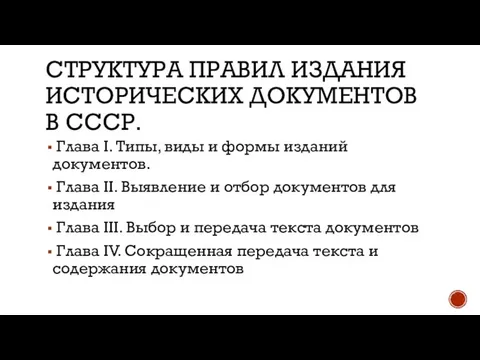 СТРУКТУРА ПРАВИЛ ИЗДАНИЯ ИСТОРИЧЕСКИХ ДОКУМЕНТОВ В СССР. Глава I. Типы, виды