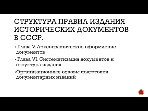 СТРУКТУРА ПРАВИЛ ИЗДАНИЯ ИСТОРИЧЕСКИХ ДОКУМЕНТОВ В СССР. Глава V. Археографическое оформление