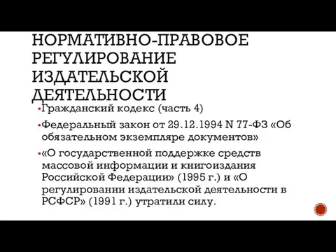 НОРМАТИВНО-ПРАВОВОЕ РЕГУЛИРОВАНИЕ ИЗДАТЕЛЬСКОЙ ДЕЯТЕЛЬНОСТИ Гражданский кодекс (часть 4) Федеральный закон от