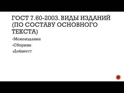 ГОСТ 7.60-2003. ВИДЫ ИЗДАНИЙ (ПО СОСТАВУ ОСНОВНОГО ТЕКСТА) Моноиздание Сборник Дайджест