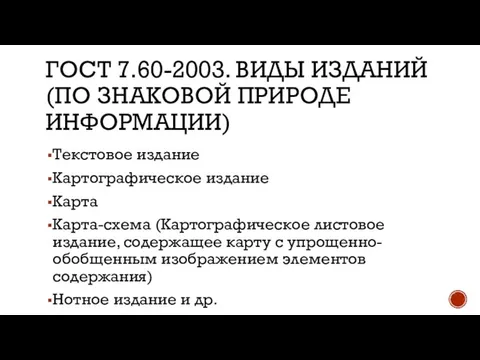 ГОСТ 7.60-2003. ВИДЫ ИЗДАНИЙ (ПО ЗНАКОВОЙ ПРИРОДЕ ИНФОРМАЦИИ) Текстовое издание Картографическое