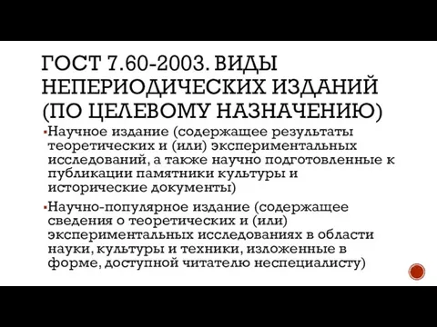 ГОСТ 7.60-2003. ВИДЫ НЕПЕРИОДИЧЕСКИХ ИЗДАНИЙ (ПО ЦЕЛЕВОМУ НАЗНАЧЕНИЮ) Научное издание (содержащее