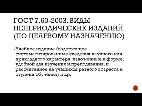 ГОСТ 7.60-2003. ВИДЫ НЕПЕРИОДИЧЕСКИХ ИЗДАНИЙ (ПО ЦЕЛЕВОМУ НАЗНАЧЕНИЮ) Учебное издание (содержащее