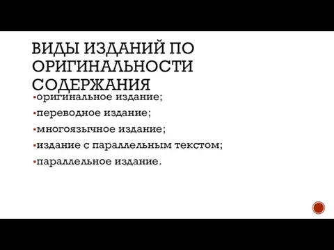 ВИДЫ ИЗДАНИЙ ПО ОРИГИНАЛЬНОСТИ СОДЕРЖАНИЯ оригинальное издание; переводное издание; многоязычное издание;