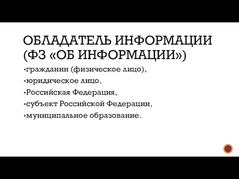 ОБЛАДАТЕЛЬ ИНФОРМАЦИИ (ФЗ «ОБ ИНФОРМАЦИИ») гражданин (физическое лицо), юридическое лицо, Российская