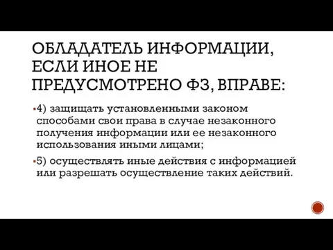 ОБЛАДАТЕЛЬ ИНФОРМАЦИИ, ЕСЛИ ИНОЕ НЕ ПРЕДУСМОТРЕНО ФЗ, ВПРАВЕ: 4) защищать установленными