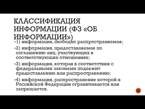 КЛАССИФИКАЦИЯ ИНФОРМАЦИИ (ФЗ «ОБ ИНФОРМАЦИИ») 1) информация, свободно распространяемая; 2) информация,