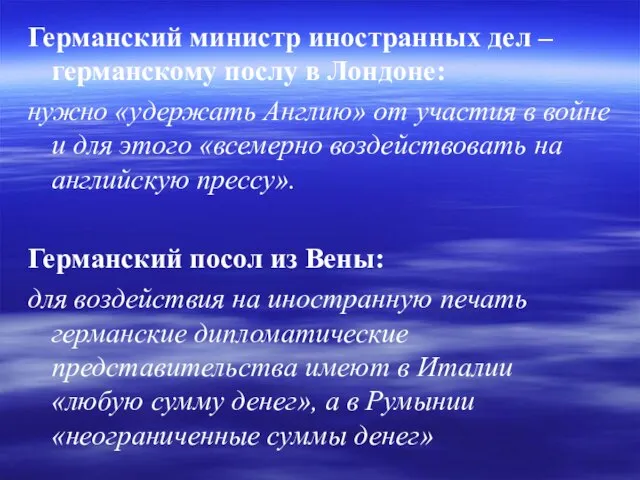 Германский министр иностранных дел – германскому послу в Лондоне: нужно «удержать