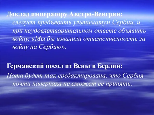 Доклад императору Австро-Венгрии: следует предъявить ультиматум Сербии, и при неудовлетворительном ответе