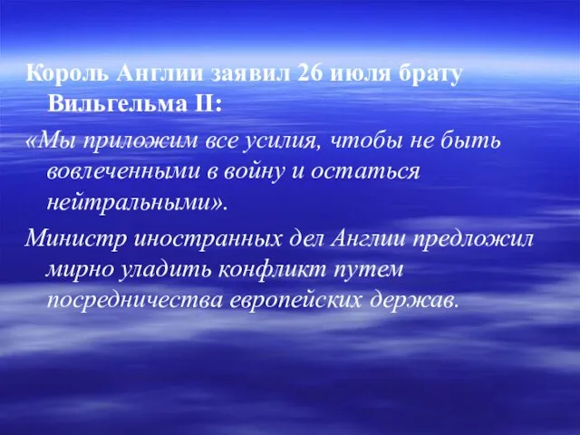 Король Англии заявил 26 июля брату Вильгельма II: «Мы приложим все