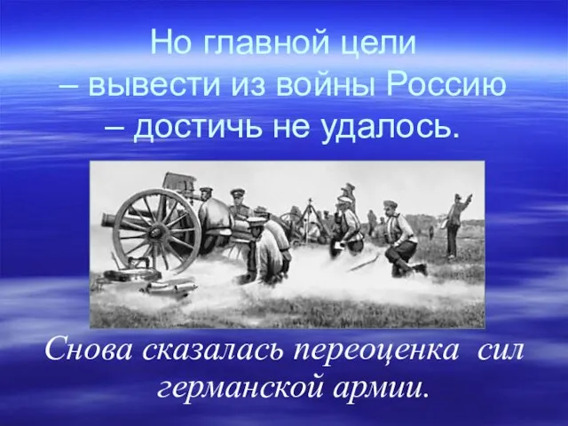 Но главной цели – вывести из войны Россию – достичь не