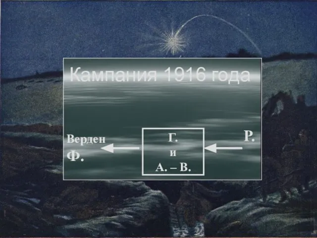 Кампания 1916 года Г. и А. – В. Р. ВерденФ.