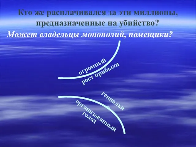 Кто же расплачивался за эти миллионы, предназначенные на убийство? Может владельцы