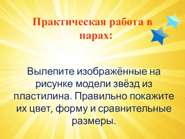 Практическая работа в парах: Вылепите изображённые на рисунке модели звёзд из