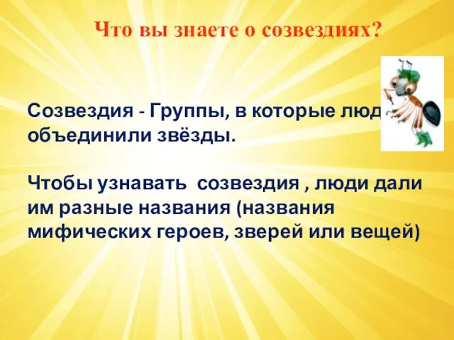 Что вы знаете о созвездиях? Созвездия - Группы, в которые люди