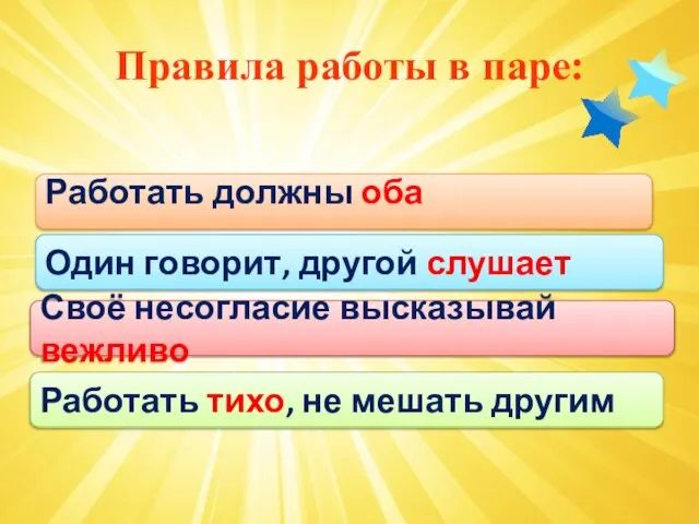 Правила работы в паре: Работать должны оба Один говорит, другой слушает