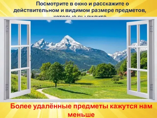 Посмотрите в окно и расскажите о действительном и видимом размере предметов,