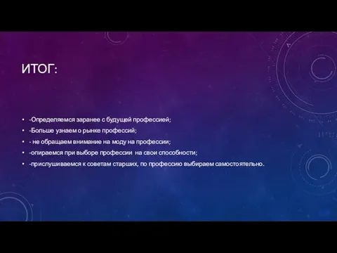 ИТОГ: -Определяемся заранее с будущей профессией; -Больше узнаем о рынке профессий;