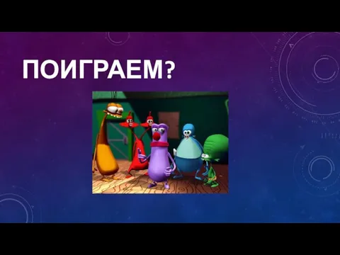 ПОИГРАЕМ?