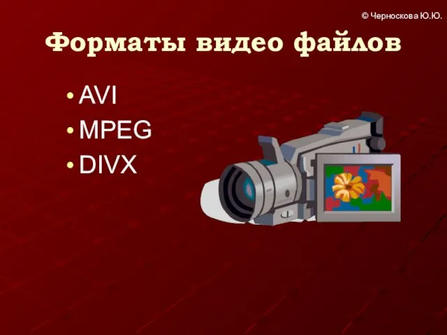 Форматы видео файлов AVI MPEG DIVX