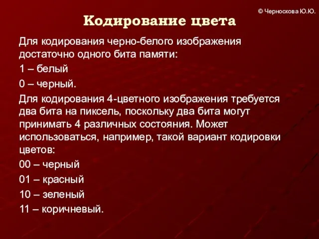 Кодирование цвета Для кодирования черно-белого изображения достаточно одного бита памяти: 1