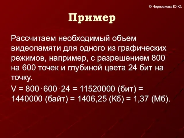 Пример Рассчитаем необходимый объем видеопамяти для одного из графических режимов, например,