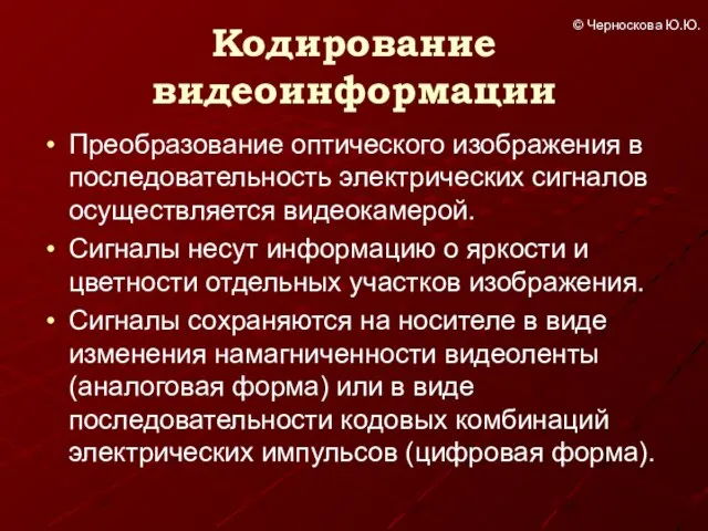 Кодирование видеоинформации Преобразование оптического изображения в последовательность электрических сигналов осуществляется видеокамерой.