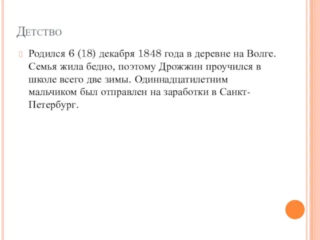 Детство Родился 6 (18) декабря 1848 года в деревне на Волге.