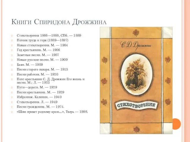 Книги Спиридона Дрожжина Стихотворения 1866—1888, СПб. — 1889 Поэзия труда и