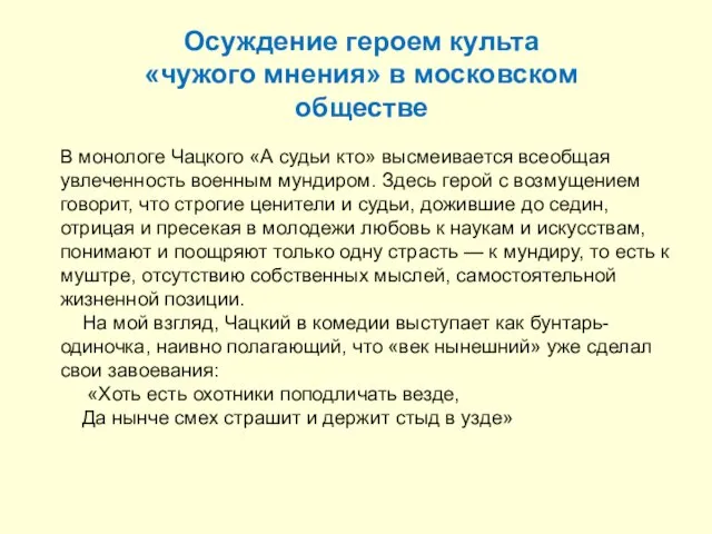 Осуждение героем культа «чужого мнения» в московском обществе В монологе Чацкого