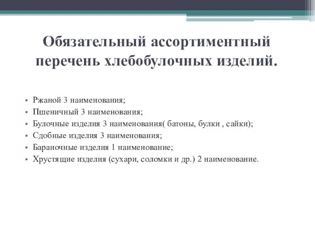 Обязательный ассортиментный перечень хлебобулочных изделий. Ржаной 3 наименования; Пшеничный 3 наименования;