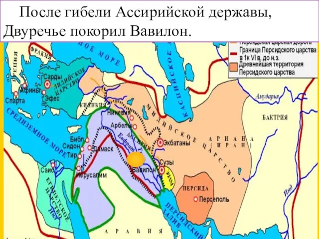 После гибели Ассирийской державы, Двуречье покорил Вавилон.