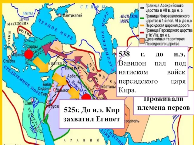 Проживали племена персов 538 г. до н.э. Вавилон пал под натиском