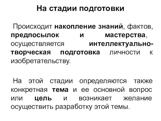 На стадии подготовки Происходит накопление знаний, фактов, предпосылок и мастерства, осуществляется