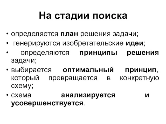 На стадии поиска определяется план решения задачи; генерируются изобретательские идеи; определяются