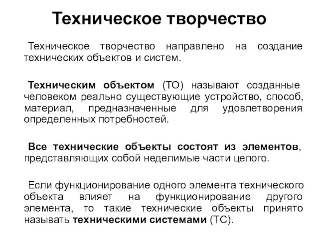 Техническое творчество Техническое творчество направлено на создание технических объектов и систем.