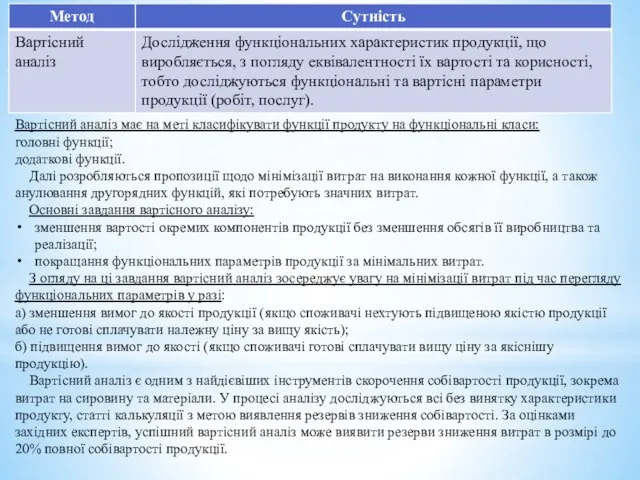 Вартісний аналіз має на меті класифікувати функції продукту на функціональні класи: