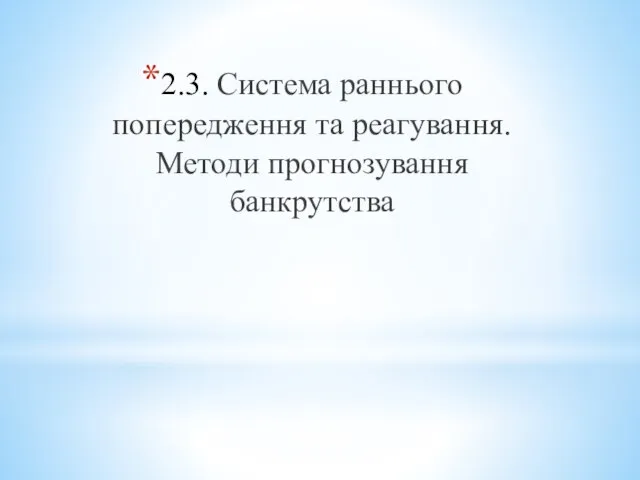 2.3. Система раннього попередження та реагування. Методи прогнозування банкрутства