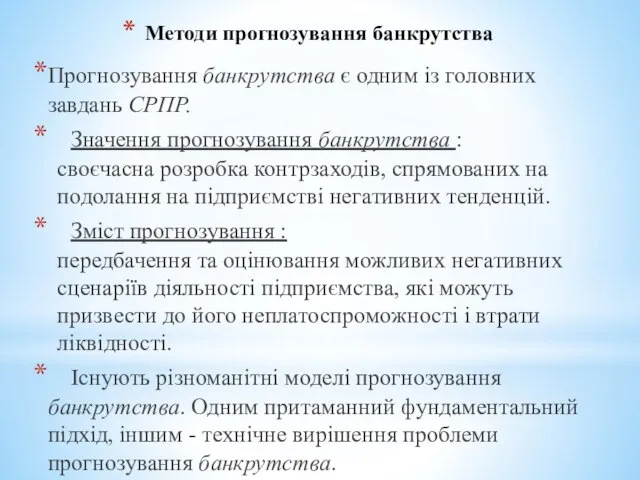 Методи прогнозування банкрутства Прогнозування банкрутства є одним із головних завдань СРПР.