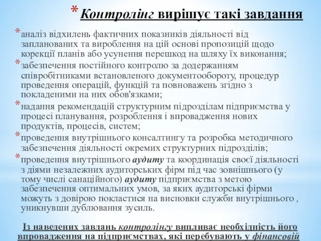 Контролінг вирішує такі завдання аналіз відхилень фактичних показників діяльності від запланованих