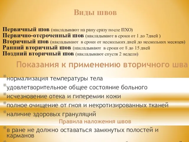 Показания к применению вторичного шва нормализация температуры тела удовлетворительное общее состояние